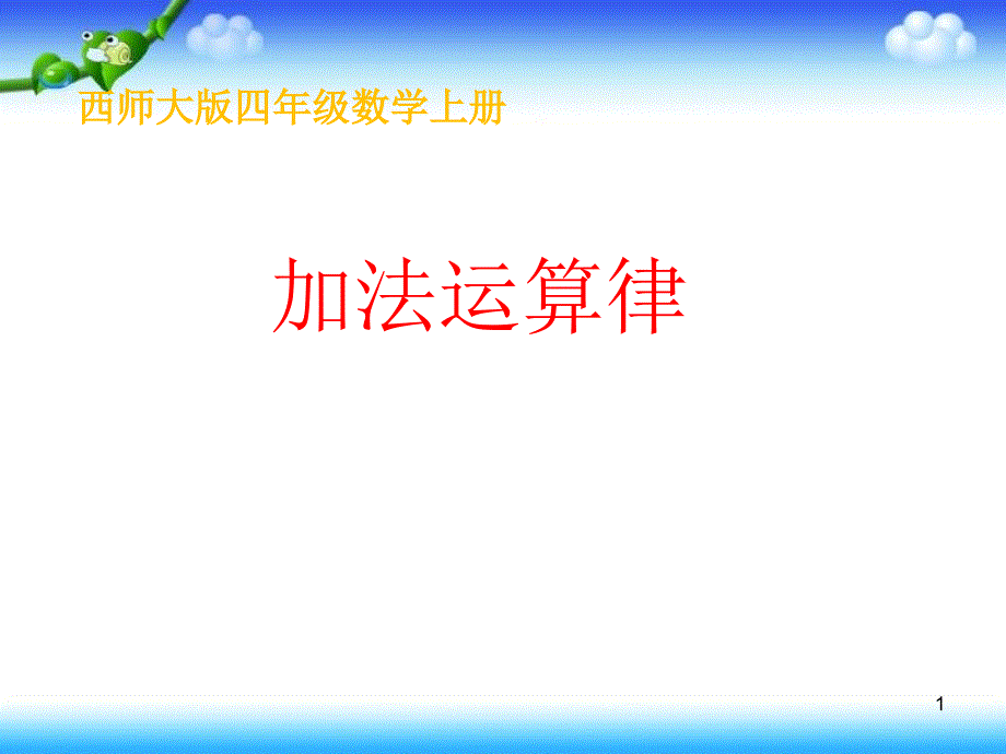 四年级上册数学加法运算律-西师大版课件_第1页