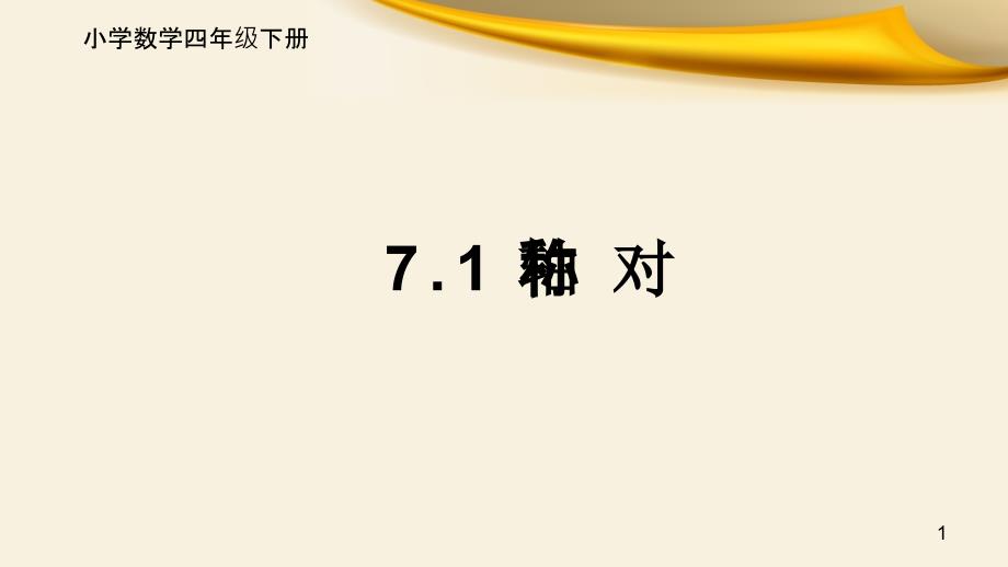 人教版数学四年级下册教学ppt课件《轴对称》_第1页