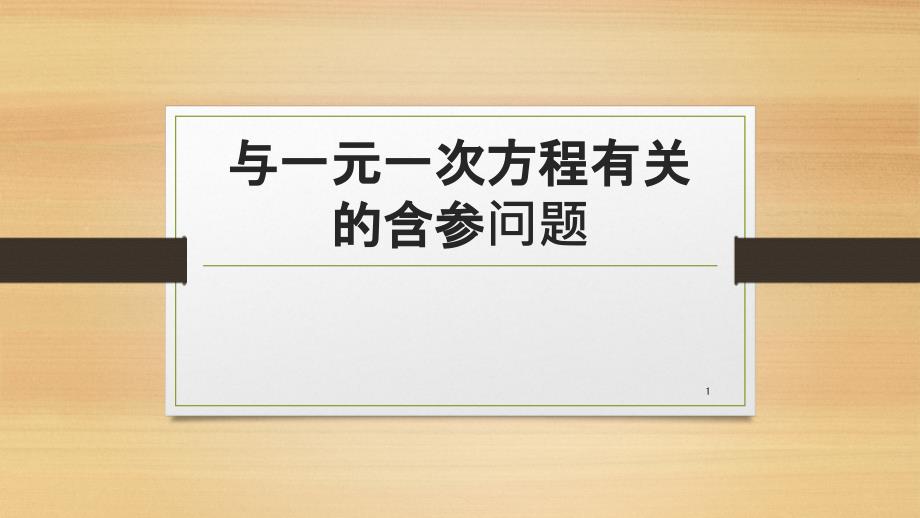 与一元一次方程有关的参数问题ppt课件_第1页