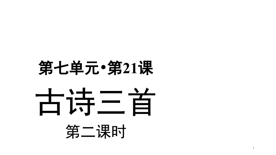 四年级下册语文第21课古诗三首：塞下曲-人教部编版课件_第1页