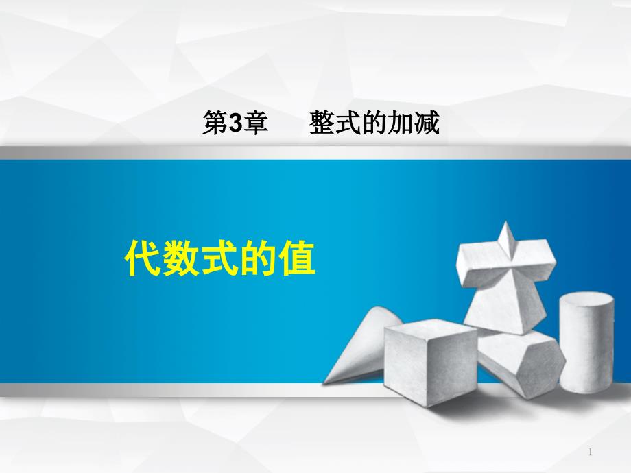 七年级数学多项式的值1ppt课件_第1页