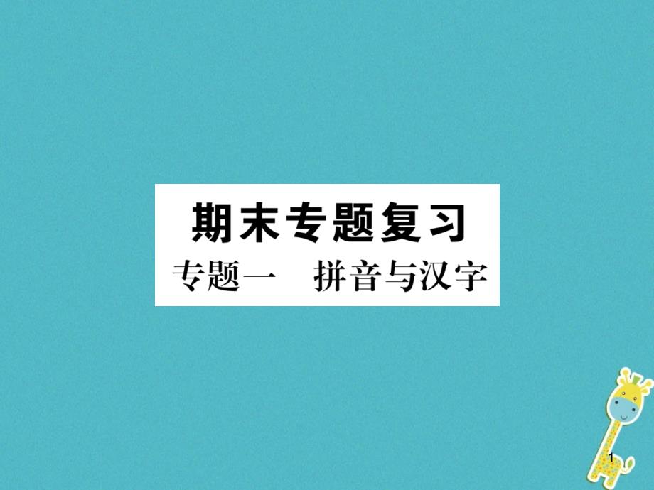 【人教部编版】七下语文：专题1-拼音与汉字课件_第1页