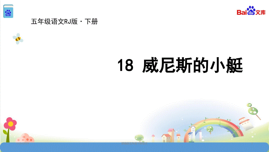 部编版五年级下册语文-18威尼斯的小艇课件_第1页