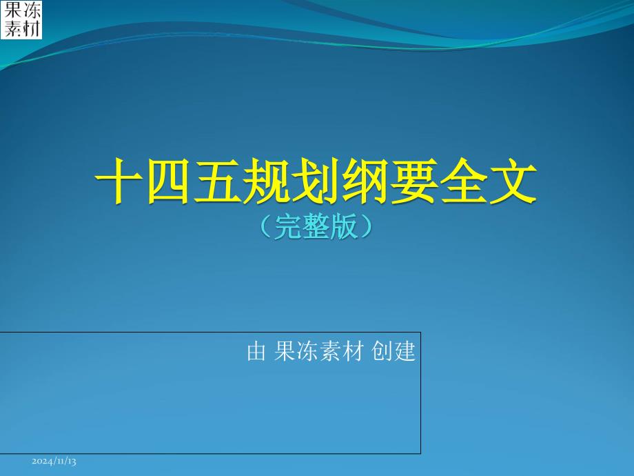 十四五规划纲要全文完整版课件_第1页