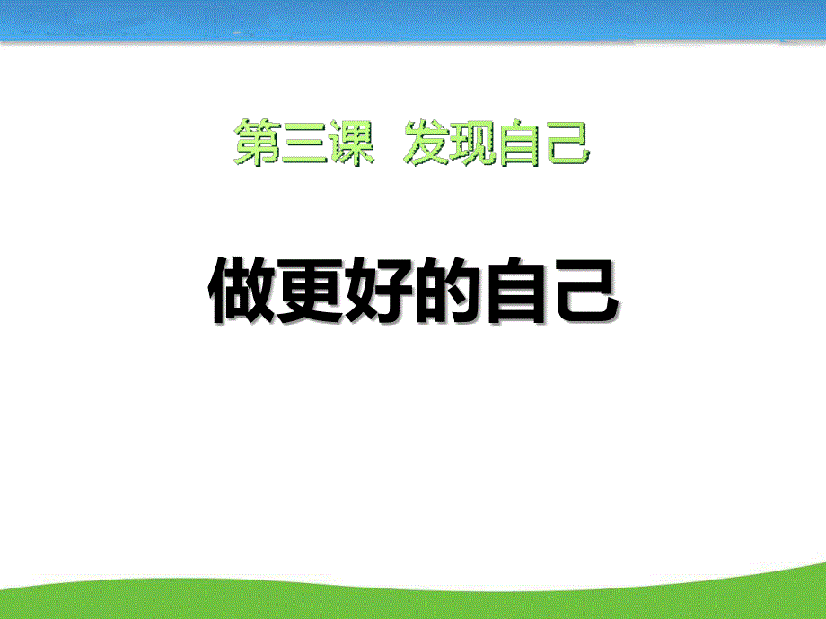 人教版《道德与法治》七年级上册《做更好的自己》ppt课件_第1页