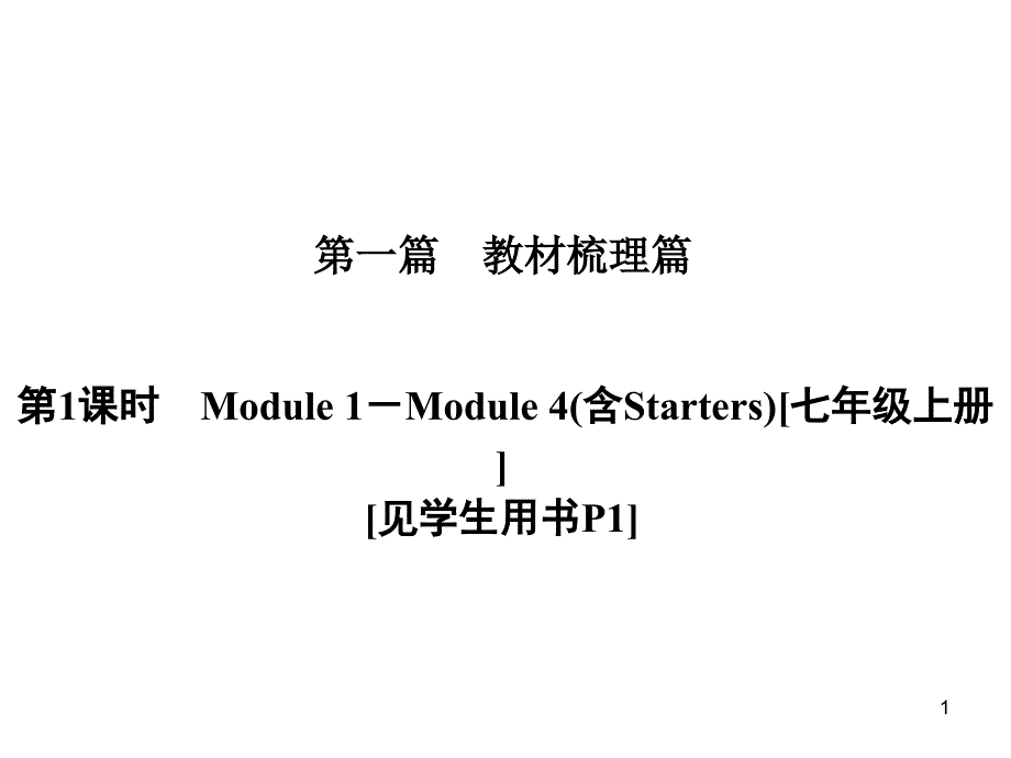 中考英语复习讲义ppt课件：七上-Module1-Module4(含Starters)_第1页