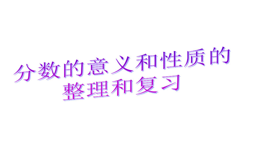 人教最新版小学五年级数学下册分数的意义和性质复习及练习题课件_第1页