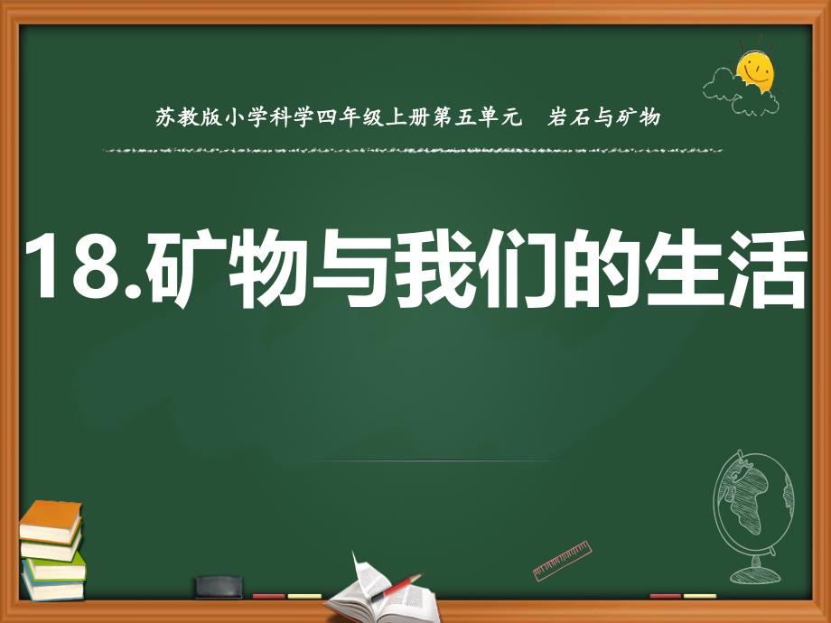 新苏教版小学科学四年级上册18.矿物与我们的生活-教学ppt课件_第1页