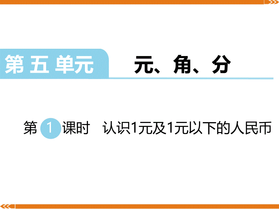 【苏教版一年级数学下册】-第五单元--元、角、分-第1课时---认识1元及1元以下的人民币-课件_第1页