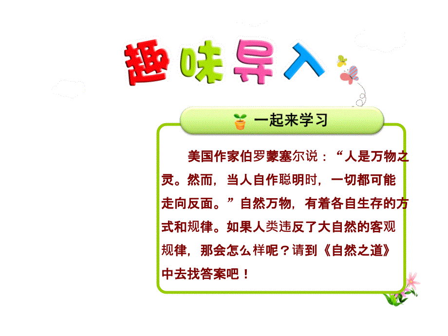 自然之道优质精美ppt课件(人教版四年级语文下册)_第1页