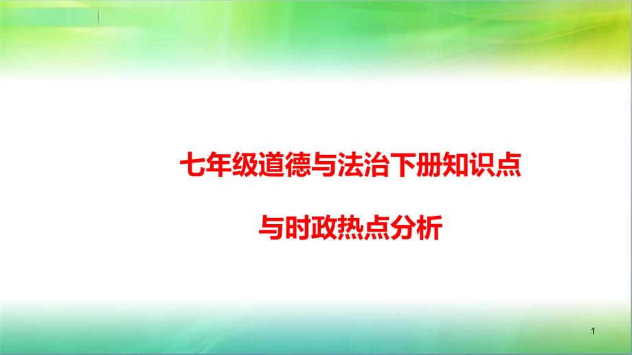 部编版道德与法治七年级下册：知识点与时政热点分析课件_第1页