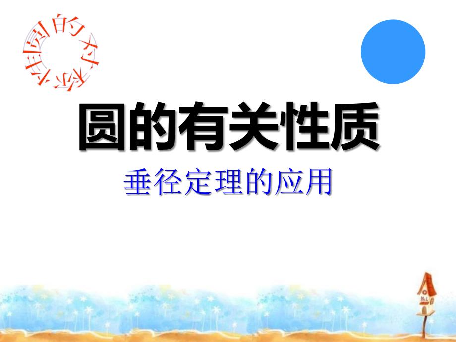 人教版九年级上册数学圆的有关性质课件_第1页