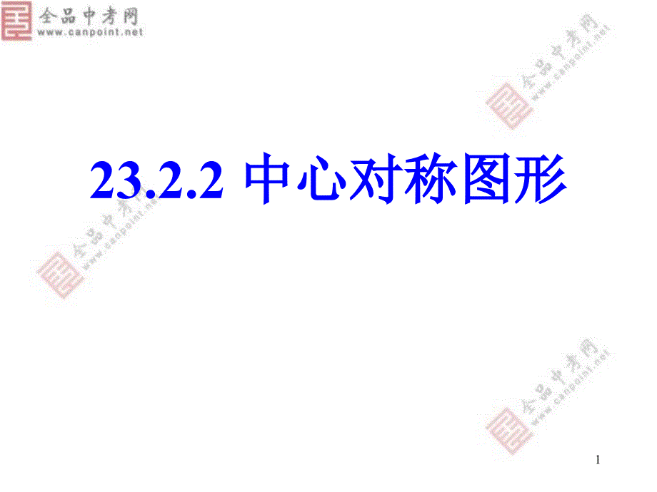 【课件】23.2.2中心对称图形_第1页