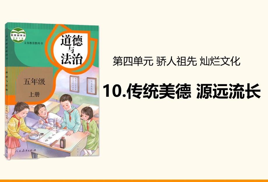 教育部统编版五年级上册道德与法治ppt课件-10传统美德源远流长人教部编版_第1页