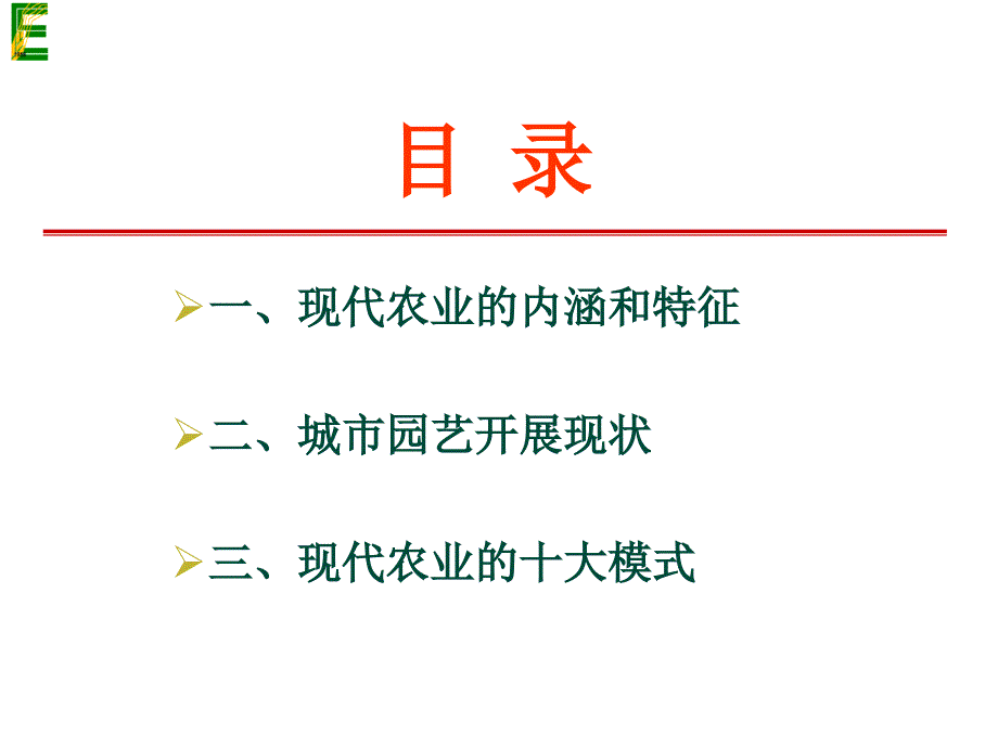 现代农业运行模式(讲座)_第1页