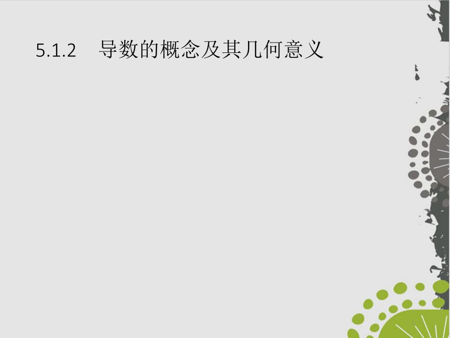 导数的概念及其几何意义-人教A版高中数学选择性必修第二册上课用课件_第1页