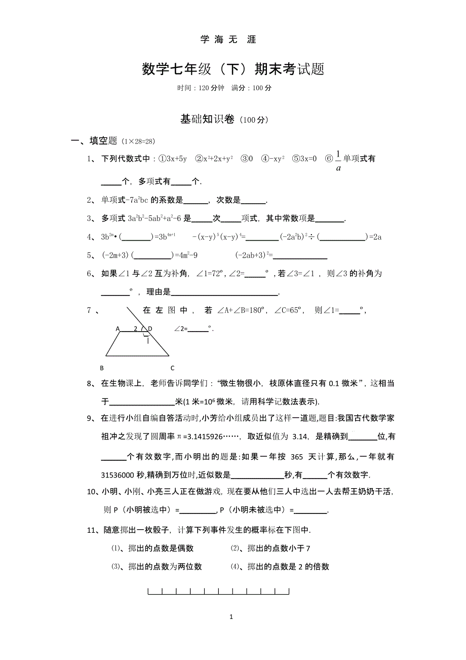 北师大版七年级数学下册期末试卷及答案课件_第1页