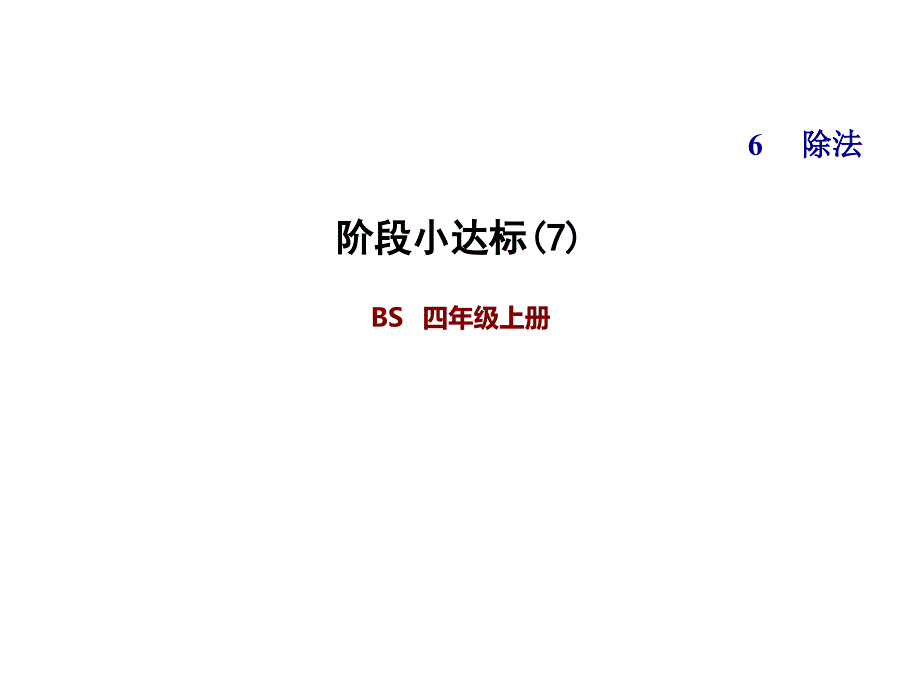 四年级上册数学习题第六单元-阶段小达标(7)-北师大版课件_第1页