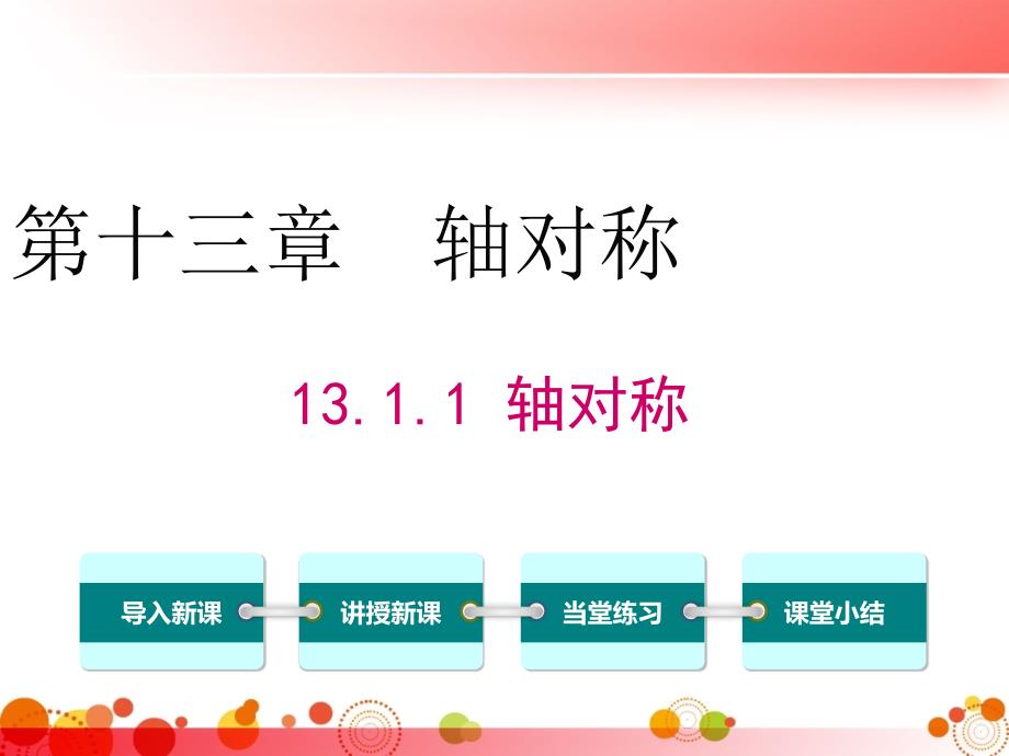 【人教版八年级数学上册】13.1.1-轴对称-课件_第1页