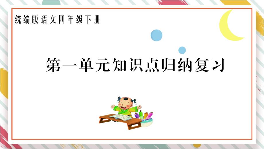 统编版语文四年级下册第一单元知识点归纳复习ppt课件_第1页