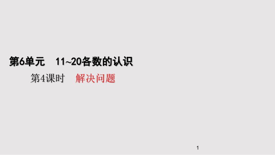 人教版数学一年级上册第六单元第4课时-解决问题课件_第1页