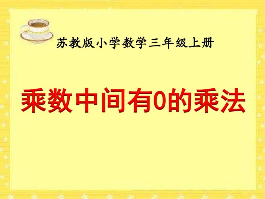 新苏教版小学三年级上册数学《乘数中间有0的乘法》教学ppt课件_第1页