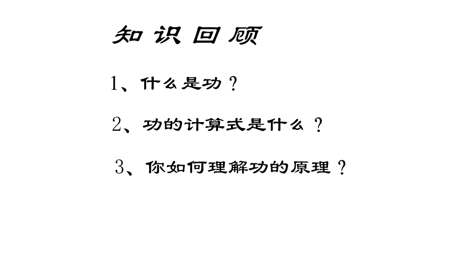 【教科版】物理八年级下册：11.4-机械效率课件_第1页