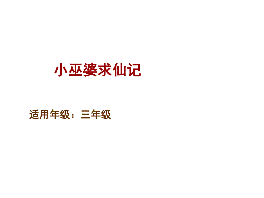 三年级下册语文-童书教学《小巫婆求仙记》-课件-人教部编版_第1页