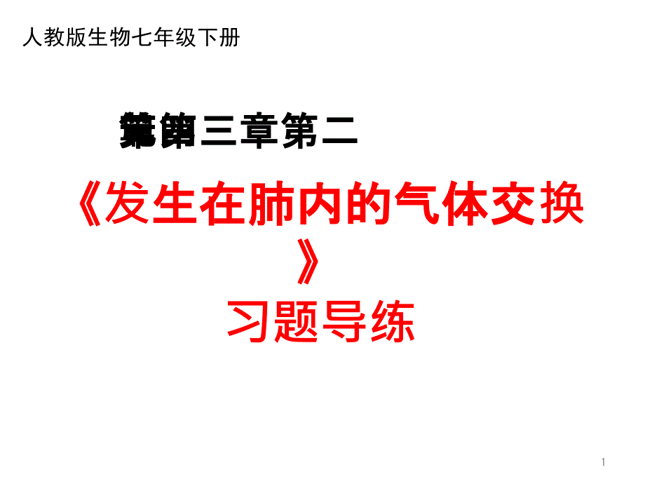 人教版生物七年级下册4.3.2《发生在肺内的气体交换》复习ppt课件_第1页