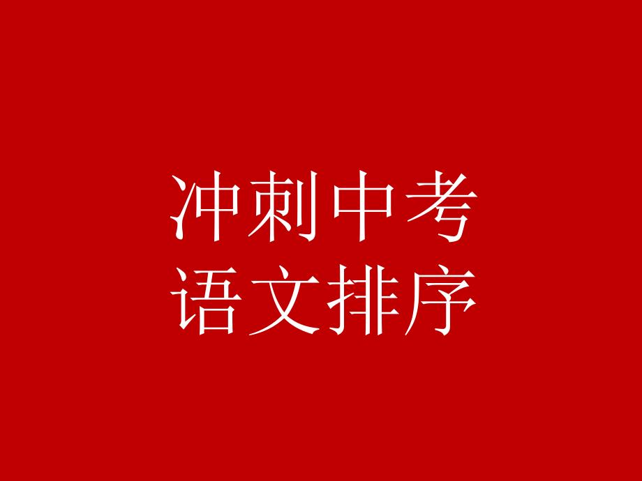 公开课：中考语文排序题技巧-ppt课件_第1页