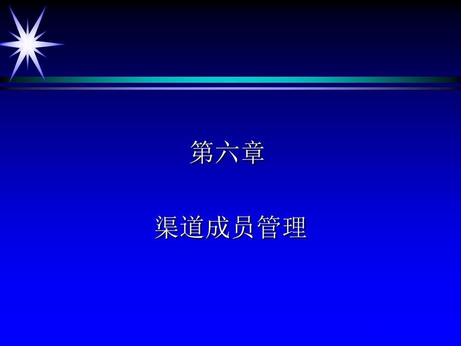 营销渠道管理理论与实务ppt课件第6章-渠道成员管理_第1页