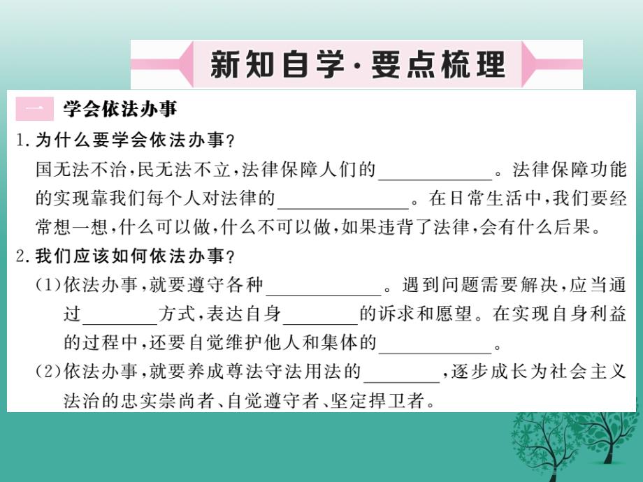 学练优秋季版七级道德与法治下册我们与法律同行新人教版_第1页