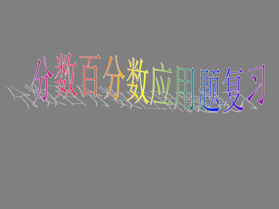 六年级上册数学总复习分数百分数应用题复习北师大版课件_第1页