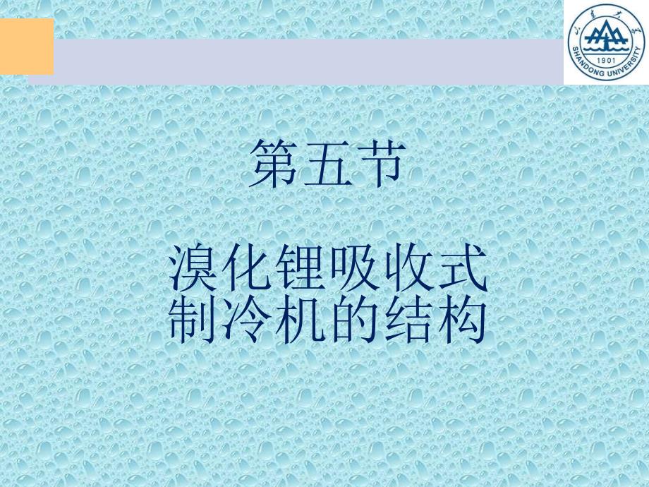 双效溴化锂吸收式制冷机的特点_第1页