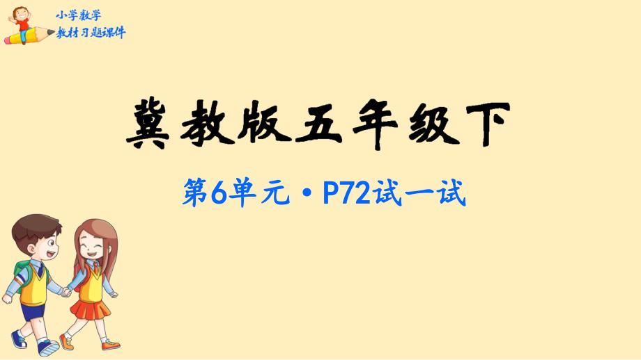 五年级数学下册教材ppt课件-第6单元--分数除法-冀教版_第1页