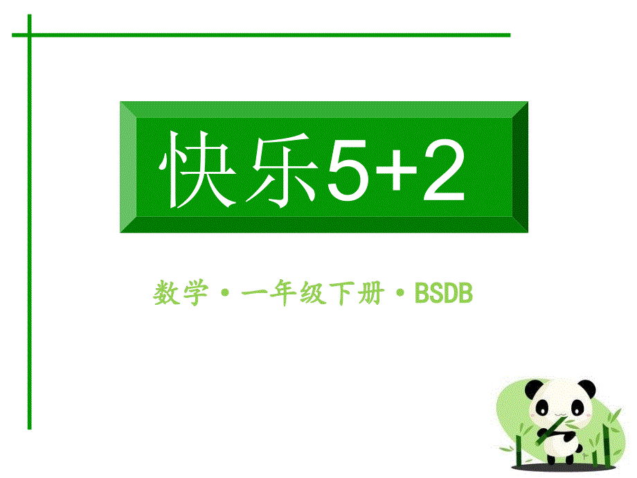 北师大版一年级数学下册作业ppt课件-期中达标检测卷_第1页