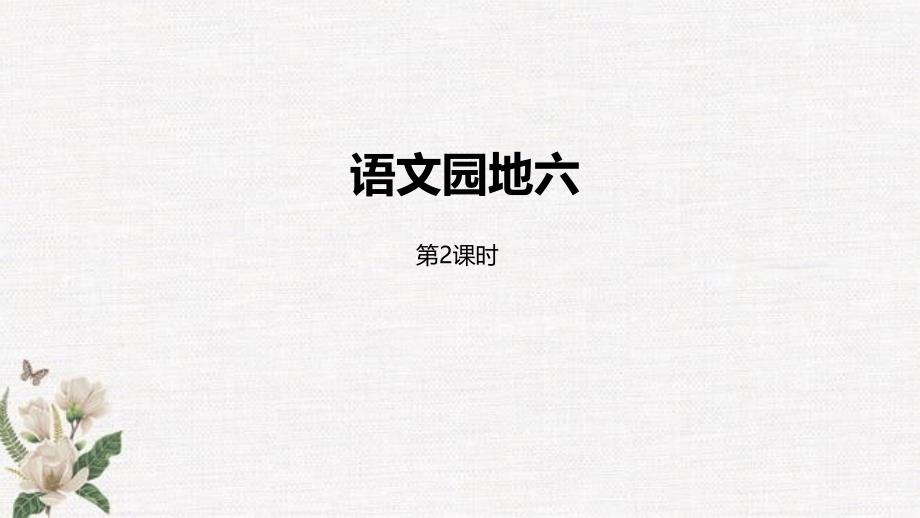 统编教材部编人教版五年级下册语文第6单元语文园地六课时课件_第1页