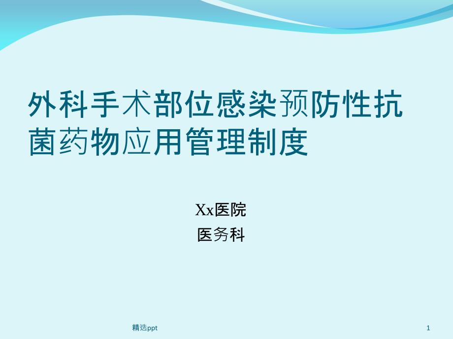 手术预防性抗菌药物应用管理制度培训课件_第1页