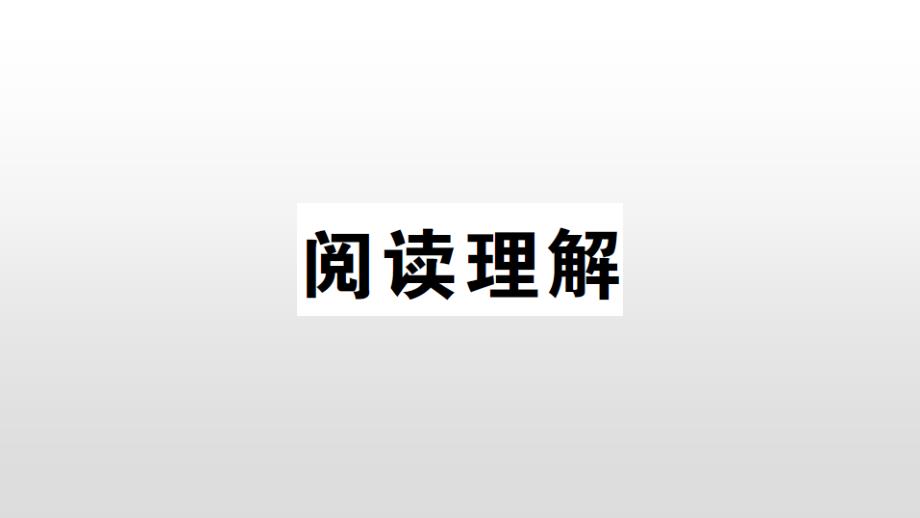 四年级下册英语习题阅读理解外研版课件_第1页