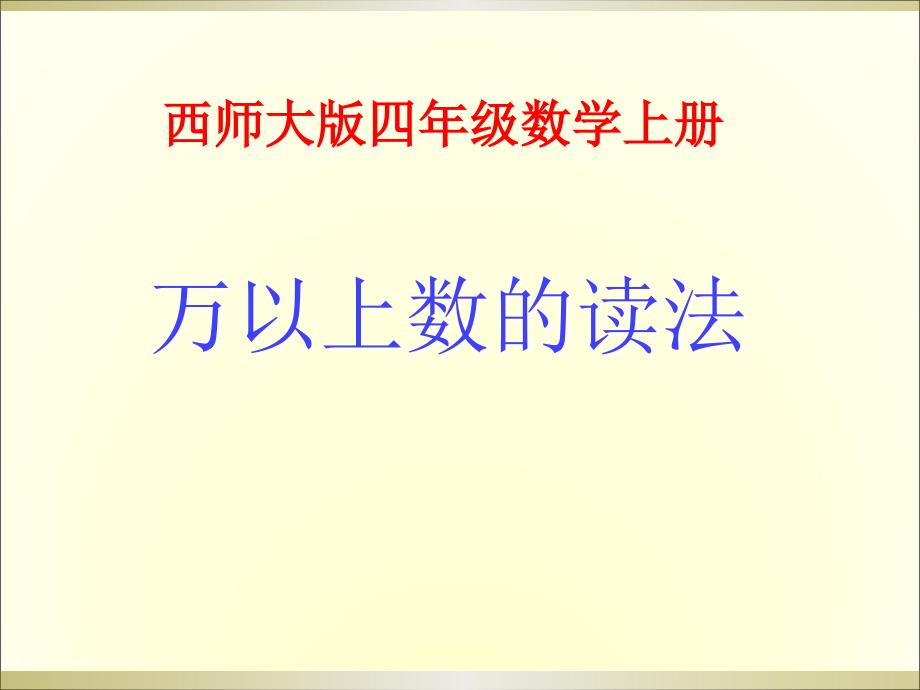 四年级上册数学万以上数的读写西师大版课件_第1页