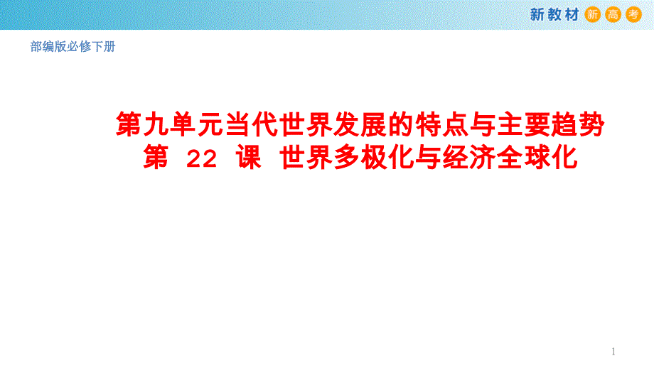 【新教材】第22课-世界多极化与经济全球化-ppt课件-部编版高中历史必修中外历史纲要下_第1页
