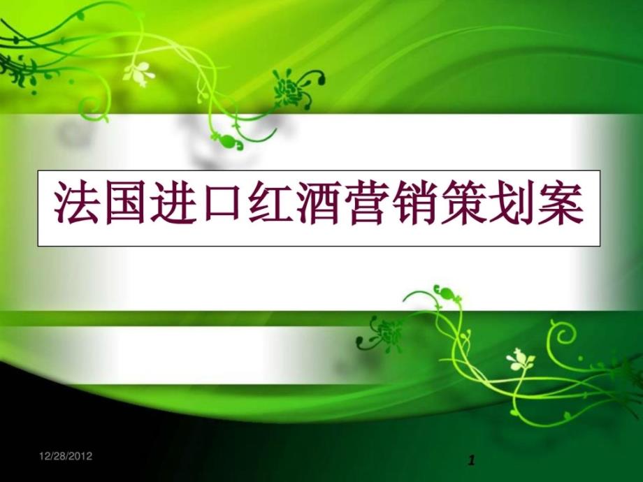 精华法国进口红酒推销规划案_第1页