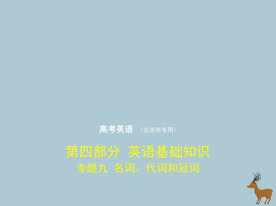 (北京专用)2020届高考英语一轮复习专题九名词、代词和冠词ppt课件_第1页