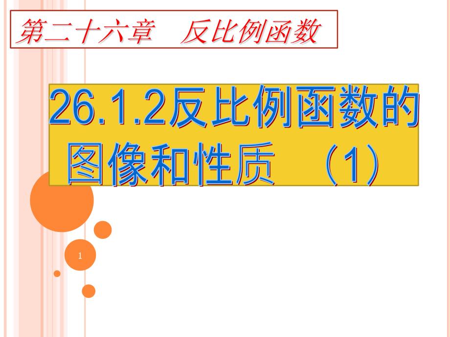 优质课26.1.2反比例函数的图像与性质(第1课时)课件_第1页