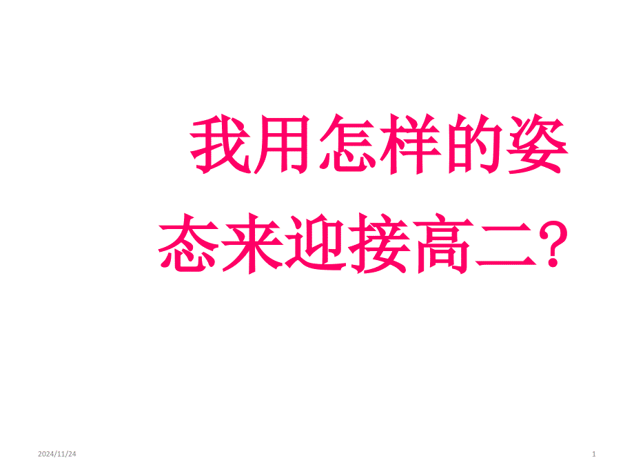 迎接高二-主题班会ppt课件_第1页