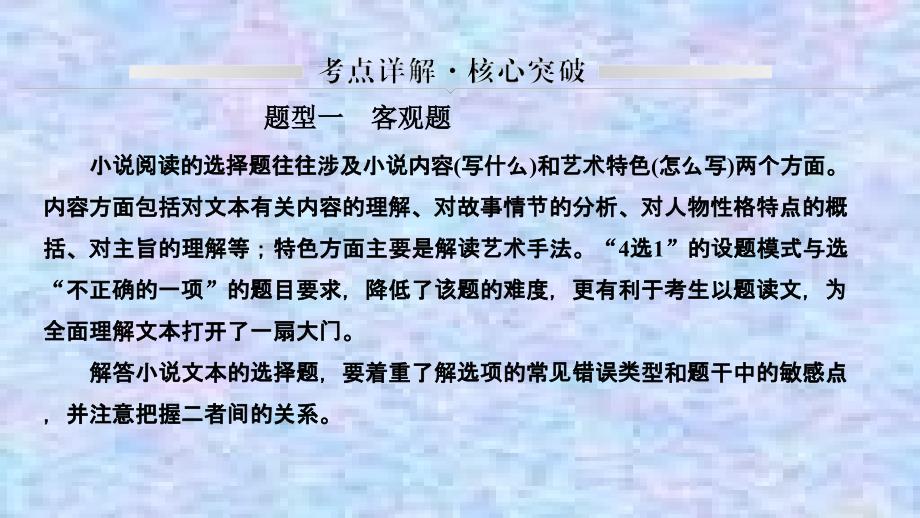 2021届新高考语文一轮总复习ppt课件：小说阅读-题型一-客观题_第1页