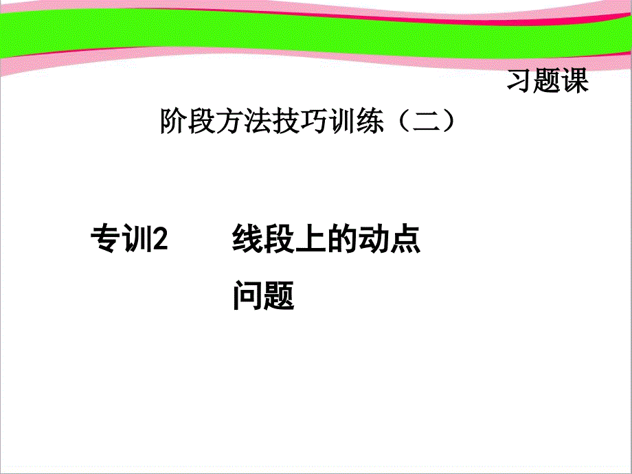 专训线段上的动点问题--公开课ppt课件_第1页