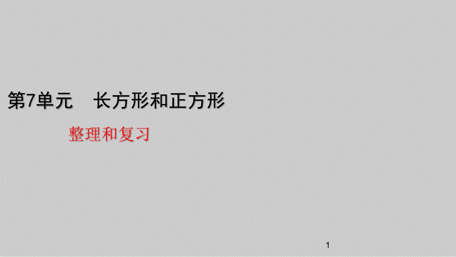 三年级上册数学长方形和正方形整理和复习人教版课件_第1页