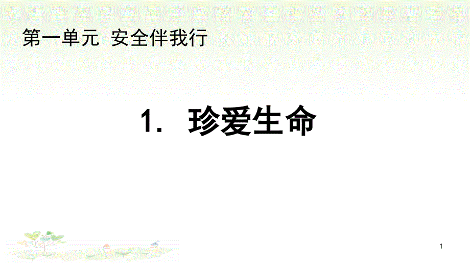 三年级下册道德与法治《1.珍爱生命》-浙教版课件_第1页