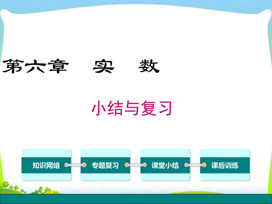 新人教版七年级下(初一下)数学章末复习资料：第六章实数-小结与复习课件_第1页